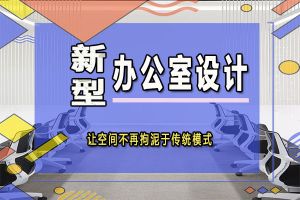 办公室如何设计方案