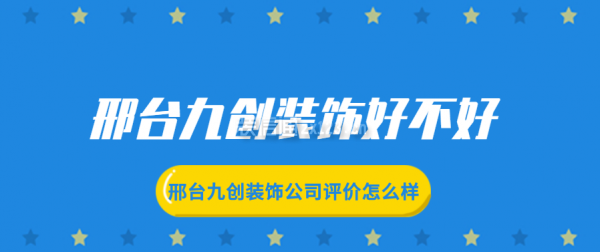 邢台九创装饰怎么样