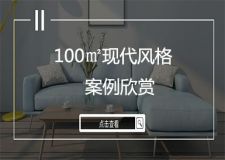100㎡現(xiàn)代風(fēng)格案例欣賞 房子不大重在溫馨！