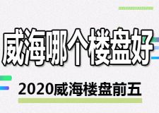 2023威海哪个楼盘较好 威海排名前五的楼盘测评