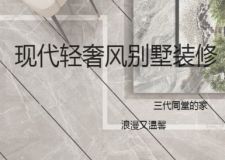 558㎡現(xiàn)代輕奢風(fēng)裝修，充滿現(xiàn)代浪漫風(fēng)情與溫馨的美家