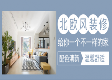 110平北歐風(fēng)裝修，配色清新，溫馨自在