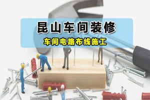 深圳盐田街道办公室装修布线施工