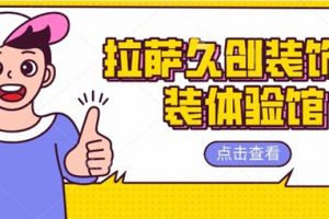 装修公司体验馆