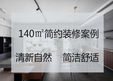 140㎡簡約裝修，把音樂搬進生活，帶給你滿滿的儀式感!