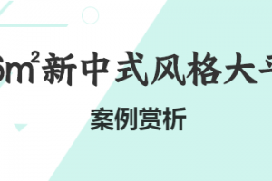 156㎡新中式风格大平层，时尚现代化的东方美学空间