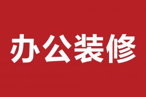 办公室选什么地面材料