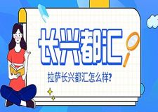 拉薩長(zhǎng)興都匯怎么樣？ 2021拉薩長(zhǎng)興都匯樓盤詳情