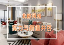 實力與顏值并存的北歐風(fēng)格，你知道怎么裝嗎？