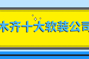 深圳十大软装设计公司排名