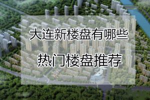 2023上海热门楼盘