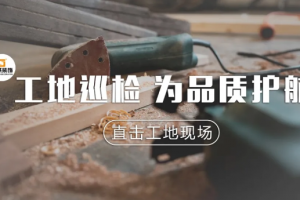 樣板房巡檢