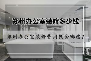 郑州办公室装修费用