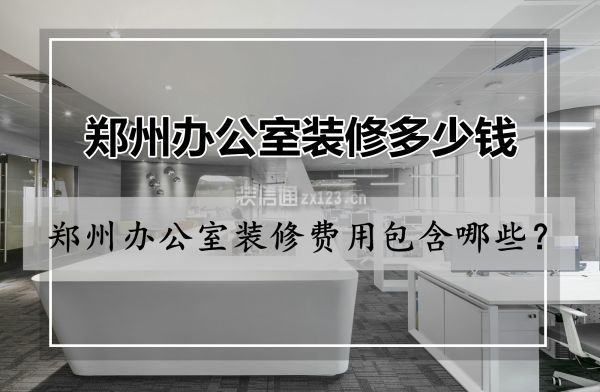 郑州办公室装修费用包含哪些？郑州办公室装修多少钱