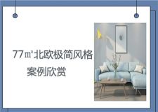 小戶型里的溫馨：77㎡北歐極簡風(fēng)格案例欣賞