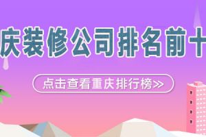 成都排名前十装修公司