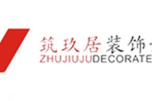 玖筑裝飾
