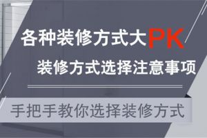 如何選擇裝修方式
