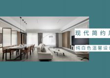 干凈治愈的簡約風住宅 三代人都喜愛的純凈風