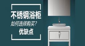 不锈钢浴柜如何选择购买？ 不锈钢浴柜优缺点的介绍