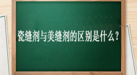 瓷縫劑與美縫劑區(qū)別是什么？