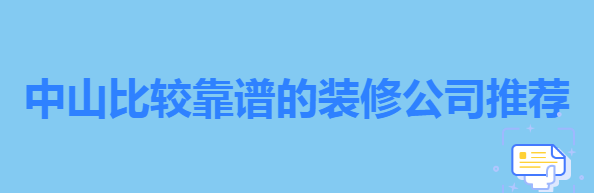 中山装修公司推荐