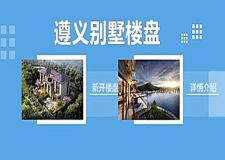 遵義別墅樓盤有哪些？2021遵義別墅新開樓盤信息
