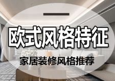 細(xì)說歐式風(fēng)格特征 原來浪漫的歐式家裝是這樣的