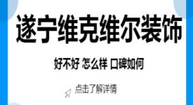 遂寧維克維爾裝飾好不好？遂寧維克維爾裝飾口碑怎么樣？