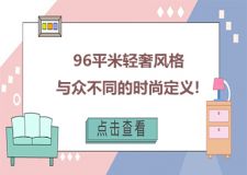 96㎡輕奢風(fēng)格，與眾不同的時尚定義!