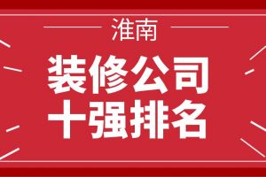 淮南装修公司网