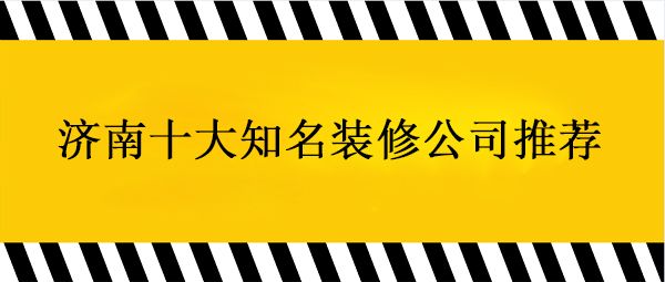 济南十大知名装修公司推荐