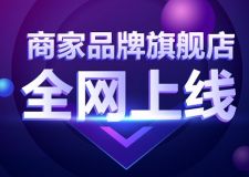 以創(chuàng)新賦能裝修新模式 裝信通商家品牌旗艦店正式上線!