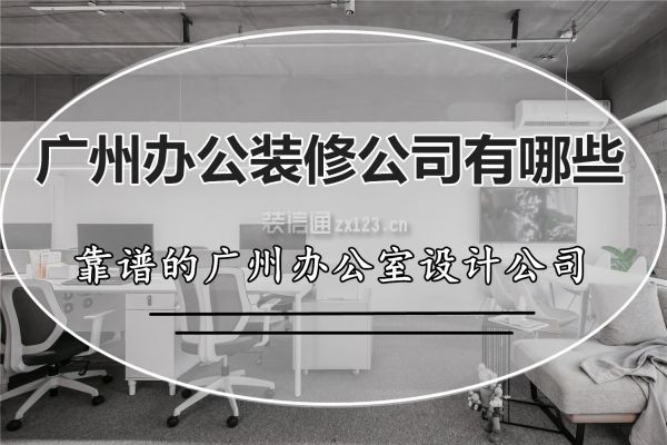 广州办公装修公司有哪些 靠谱的广州办公室设计公司