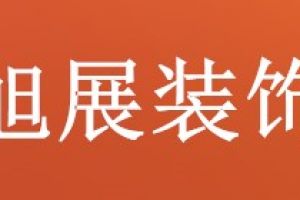 恒展信裝飾
