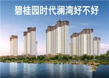 泰安碧桂園時(shí)代瀾灣好不好 碧桂園時(shí)代瀾灣樓盤怎么樣