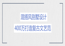 混搭風(fēng)別墅設(shè)計，400萬打造復(fù)古文藝范！