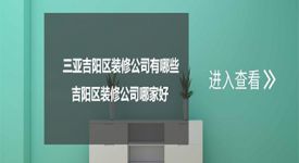 三亞吉陽區(qū)裝修公司有哪些，吉陽區(qū)裝修公司哪家好