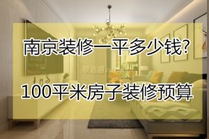 南京新房装修需要多少钱