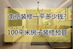 100平米的房子怎么装修省钱