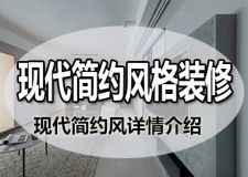 裝修就選現(xiàn)代簡(jiǎn)約風(fēng)格 隨意搭配就顯大氣經(jīng)典