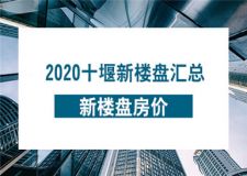 十堰市新樓盤房?jī)r(jià) 2021新樓盤匯總