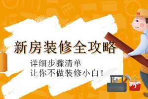新房裝修購物清單