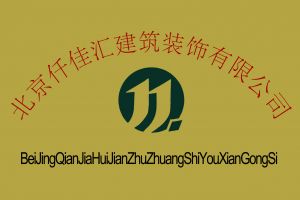 北京速优装饰有限公司电话是多少