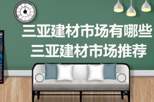 三亚立才农场房价