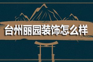 香丽榭家具怎么样