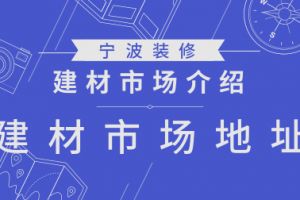 邵阳湘桂黔建材市场