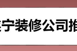 宁波口碑比较好的装修公司