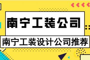 工装设计网站推荐