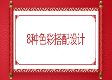 8種色彩搭配設(shè)計，保證讓你家顏值美美的！